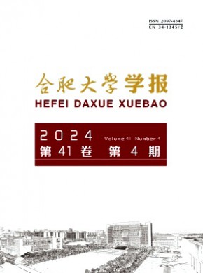 合肥大学学报期刊